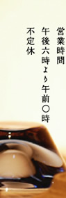 営業時間午後六時より午前〇時不定休