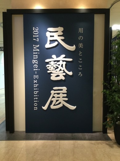 民藝
