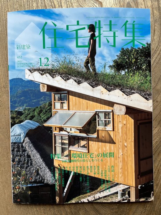 新建築「住宅特集」 | 能作