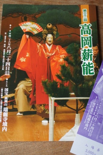 薪能