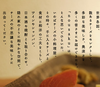 隠れ家のように和やかな空間で、チーズの不思議な美味しさに出会ってください。