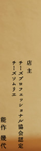 店主チーズプロフェッショナル協会認定チーズソムリエ能作幾代